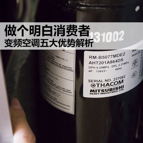 做个明白消费者:变频空调五大优势解析